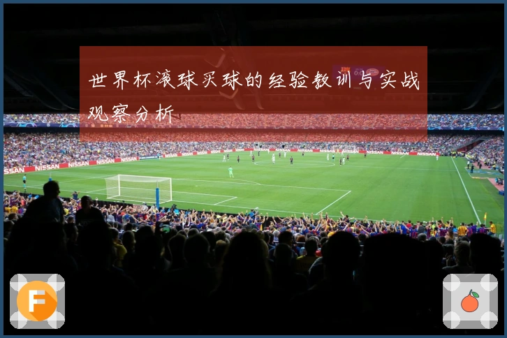 世界杯滚球买球的经验教训与实战观察分析