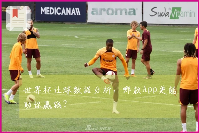 世界杯让球数据分析，哪款App更能助你赢钱？