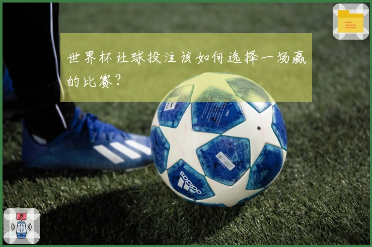 世界杯让球投注该如何选择一场赢的比赛？