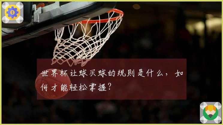 世界杯让球买球的规则是什么，如何才能轻松掌握？